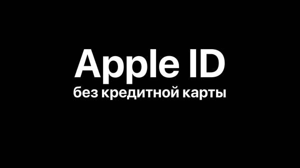 Как создать Apple ID без карты. Инструкция для новичков 🎓